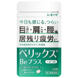【第3類医薬品】ベリックスBeプラス 60錠