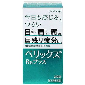 【第3類医薬品】ベリックスBeプラス 240錠
