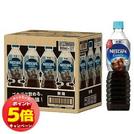 「7/26AM1:59迄エントリーでP5倍」【エントリーでポイント10倍】ネスカフェ エクセラ ボトルコーヒー 無糖 900ml×12本 送料無料