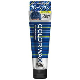 メンズパルティ カラーワックス ミステリアスブルー(70g)