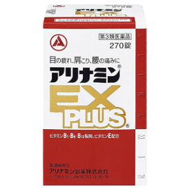【第3類医薬品】 アリナミンEXプラス 270錠 / アリナミン