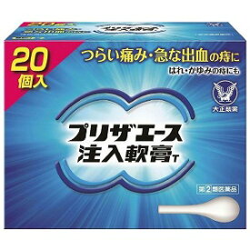 【第(2)類医薬品】 プリザエース注入軟膏 20個