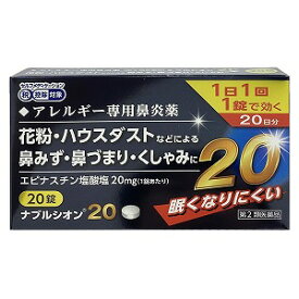【第2類医薬品】ナブルシオン20 20錠 ※セルフメディケーション税制対象商品 メール便送料無料