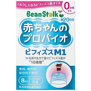 BeanStalk ミルクに入れるビフィズス菌オイル ビーンスターク 赤ちゃんのプロバイオ 8ml 2021特集 メール便送料無料 ビフィズスM1 お年玉セール特価