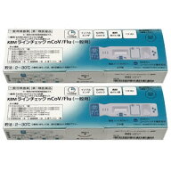 【第1類医薬品】KBMラインチェック nCoV/Flu（一般用）1回用×2個セット / COVID-19 検査キット 新型コロ…