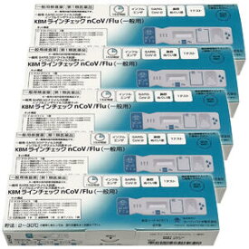 【第1類医薬品】KBMラインチェック nCoV/Flu（一般用）1回用×5個セット / COVID-19 コロナウイルス インフルエンザ 抗原検査キット