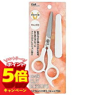 【エントリーでP5倍】貝印 ヘアカットハサミ(キャップ付)KQ-2001 メール便送料無料