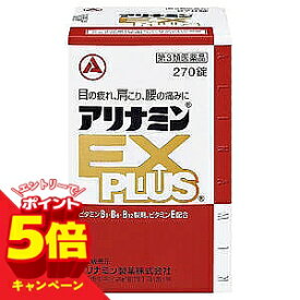 【エントリーでP5倍】【第3類医薬品】 アリナミンEXプラス 270錠 / アリナミン