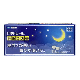 【エントリーでP5倍】【第(2)類医薬品】 ビタトレール 睡眠改善薬 10錠 メール便送料無料