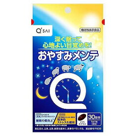 キューサイ おやすみメンテ 30粒 メール便送料無料