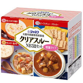 ジャネフ 大腸内視鏡専用検査食 クリアスルーNB 3食セット 増量タイプ