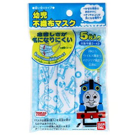 幼児用 トーマス 不織布マスク 5枚