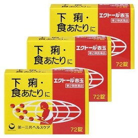 【第2類医薬品】 エクトール赤玉 72錠×3個セット メール便送料無料