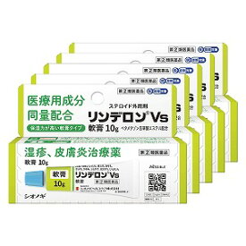 【第（2）類医薬品】リンデロンVs軟膏 10g×5個セット ※セルフメディケーション税制対象商品