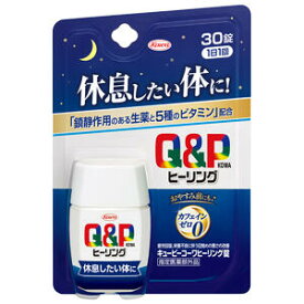 キューピーコーワ ヒーリング錠 30錠 メール便送料無料