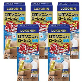 【第2類医薬品】 ロキソニンEXローション 25g×5個セット ※セルフメディケーション税制対象商品