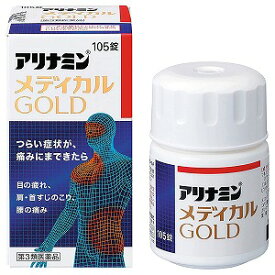 【第3類医薬品】 アリナミンメディカルゴールド 105錠 送料無料