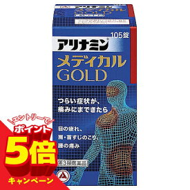 【エントリーでP5倍】【第3類医薬品】 アリナミンメディカルゴールド 105錠 送料無料