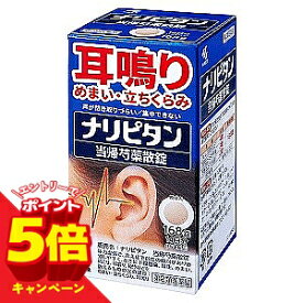 【エントリーでP5倍】【第2類医薬品】ナリピタン 当帰芍薬散錠 168錠 送料無料