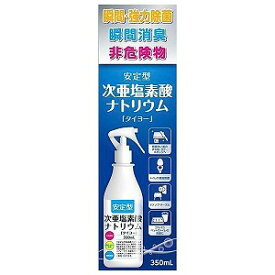 安定型 次亜塩素酸ナトリウム 350ml