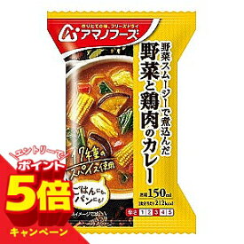 【エントリーでP5倍】アマノフーズ 野菜と鶏肉のカレー 36.4g