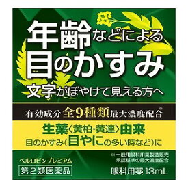 【第2類医薬品】 ベルロビンプレミアム 13ml メール便送料無料