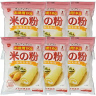 米の粉 お徳用 1kg×6個セット 送料無料