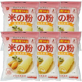 米の粉 お徳用 1kg×6個セット 送料無料