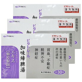【第2類医薬品】ビタトレール 加味帰脾湯エキス顆粒 30包×3個セット