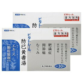 【第2類医薬品】ビタトレール 防己黄耆湯エキス顆粒 30包×2個セット