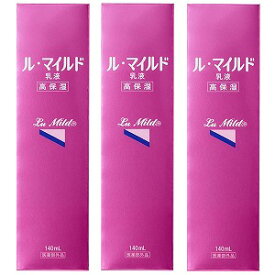 ル・マイルド 高保湿乳液 140ml×3個セット 送料無料