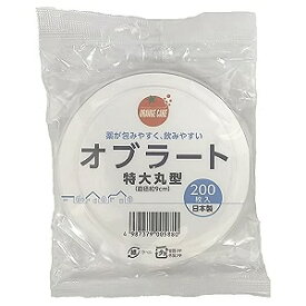 オレンジケアプロダクツ オブラート 丸型 200枚入 メール便送料無料