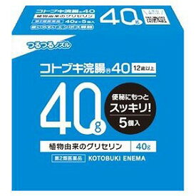 【第2類医薬品】ムネ製薬 コトブキ浣腸40 40g×5個入