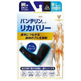 バンテリンコーワ リカバリー アームスリーブ コスモブラック ふつう～大きめ M～Lサイズ 2枚入 送料無料