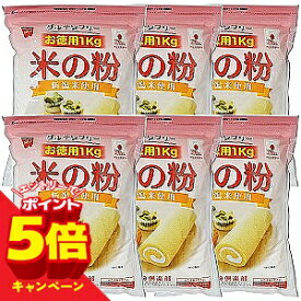 【エントリーでP5倍】米の粉 お徳用 1kg×6個セット 送料無料