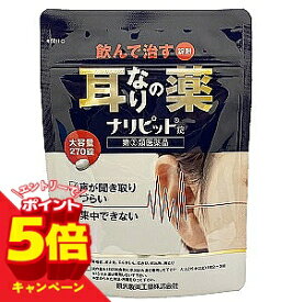 【エントリーでP5倍】【第(2)類医薬品】ナリピット錠 270錠 メール便送料無料