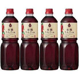 フルーツビネガー 有機りんごの酢 1L×4本セット