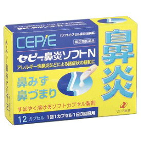 【第(2)類医薬品】セピー鼻炎ソフトN 12カプセル ※セルフメディケーション税制対象商品 メール便送料無料