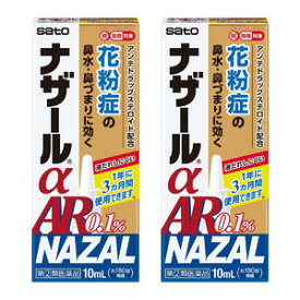 【第（2）類医薬品】 ナザールα AR 0.1％ ＜季節性アレルギー専用＞ 10mL ×2個セット ※セルフメディケーション税制対象商品　メール便送料無料