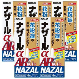 【第（2）類医薬品】 ナザールα AR 0.1％ ＜季節性アレルギー専用＞ 10mL×5個セット 送料無料 ※セルフメディケーション税制対象商品