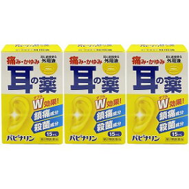 【第2類医薬品】 パピナリン （15mL）×3個セット