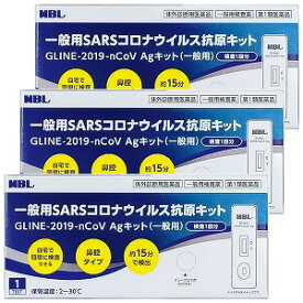 【第1類医薬品】GLINE-2019-nCoV Agキット (一般用) 1回用×3個セット / 一般用SARSコロナウイルス抗原キット COVID-19 抗原検査キット メール便送料無料