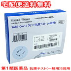 【第1類医薬品】SARS-CoV-2ラピッド抗原テスト（一般用） 5回用 / COVID-19 コロナウイルス 抗原検査キット 医療用/コロナ 医療用抗原検査キット