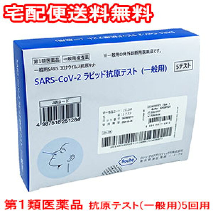 楽天市場 第1類医薬品 Sars Cov 2ラピッド抗原テスト 一般用 5回用 Covid 19 コロナウイルス 抗原検査キット くすりの 勉強堂 最新健康情報