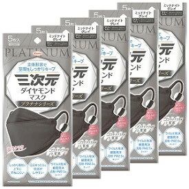 三次元ダイヤモンドマスク プラチナシリーズ フリーサイズ ミッドナイトグレイ 5枚入×5個セット 送料無料