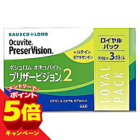 【エントリーでP5倍】ボシュロム オキュバイト プリザービジョン2 ロイヤルパック (90粒×3本入)