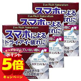 【エントリーでP5倍】【第3類医薬品】アイリッチナチュラリズム 13ml×3個セット メール便送料無料