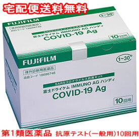 【第1類医薬品】富士ドライケム IMMUNO AG ハンディ COVID-19Ag（一般用）10個入