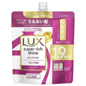 ラックス スーパーリッチシャイン モイスチャー シャンプー つめかえ用 560g