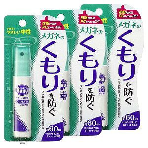 メガネのくもり止め ハンディスプレー 18ml×3個セット メール便送料無料